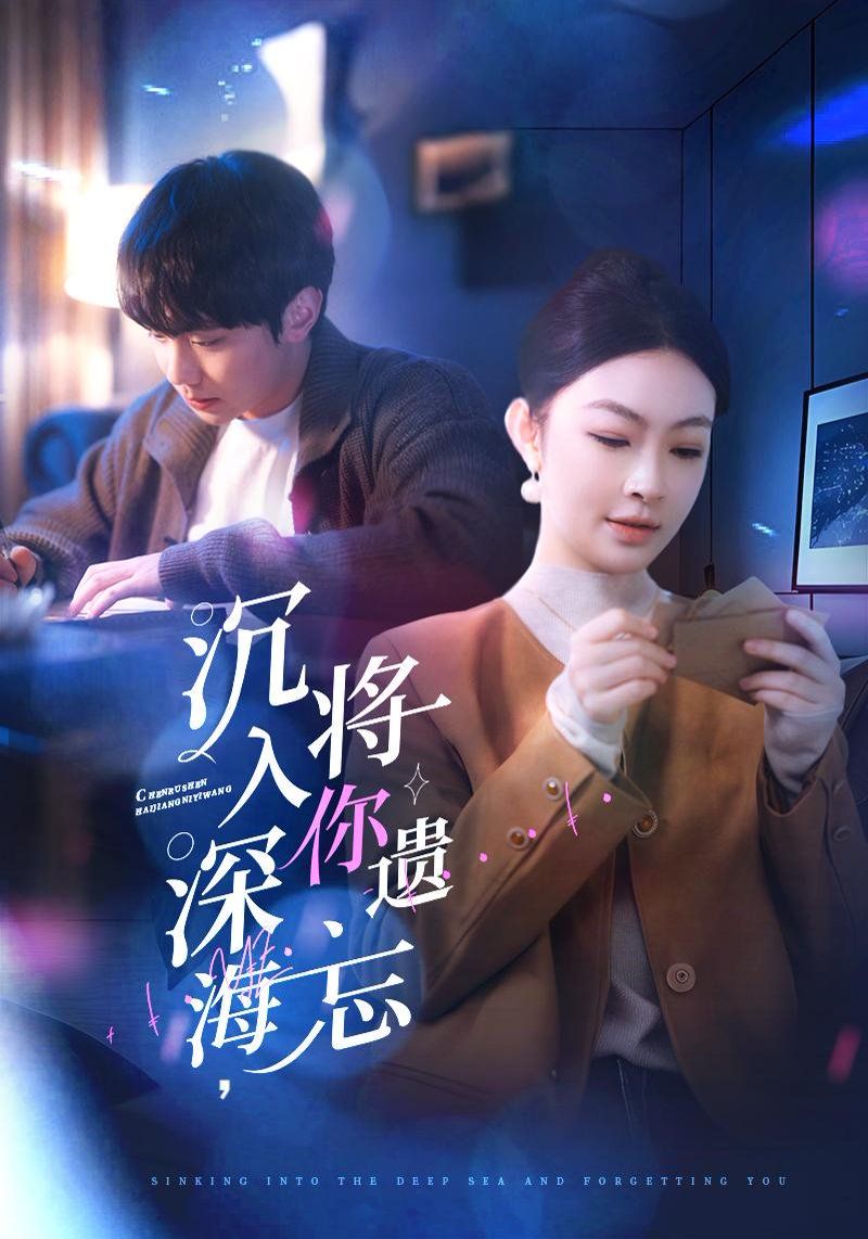 沉入深海，將你遺忘（沉入深海將你遺忘）(全集)