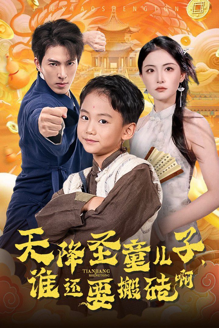天降圣童兒子，誰(shuí)還要搬磚啊(全集)
