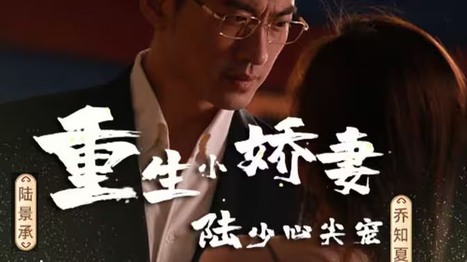 重生小嬌妻，陸少心尖寵(全集)