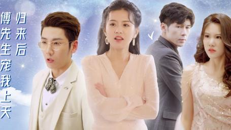 歸來(lái)后，傅先生寵我上天(全集)