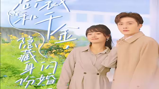 總裁和千金，隱藏身份閃婚了(全集)