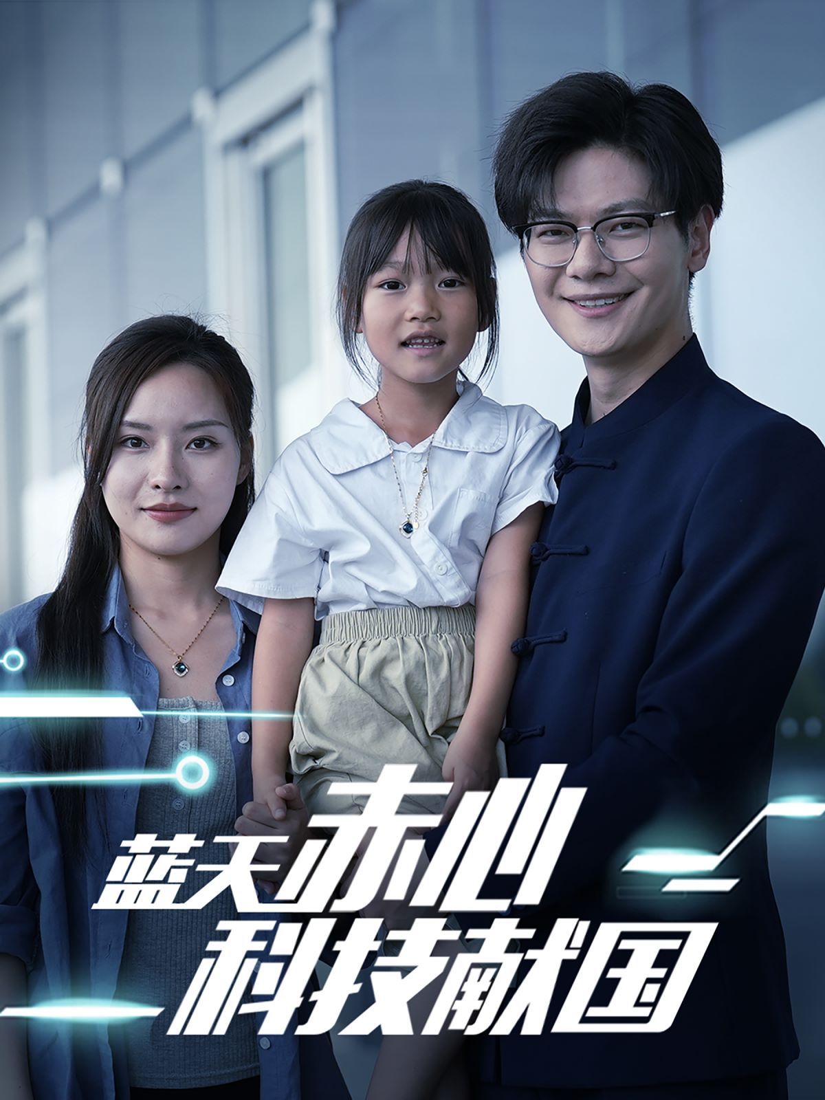 藍(lán)天赤心科技獻(xiàn)國（我把高科技上交給國家）(全集)