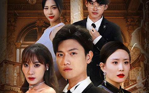 幫老婆成首富，結(jié)果跟我說(shuō)離婚(全集)