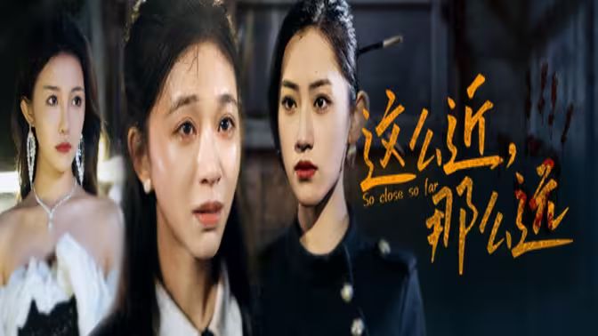 這么近，那么遠(yuǎn)（姐姐，我在這里）(全集)