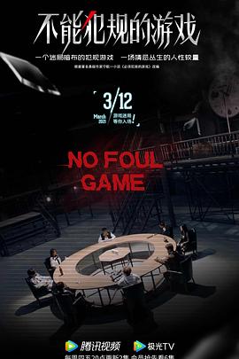 不能犯規(guī)的游戲第02集