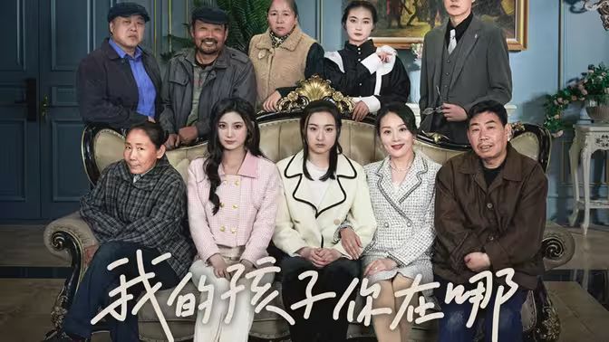 我的孩子，你在哪(全集)