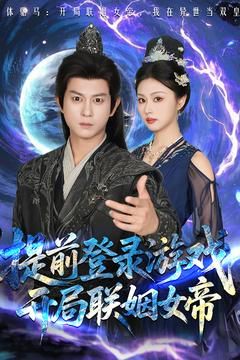 前登錄游戲，開局聯(lián)姻女帝(全集)