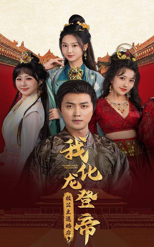 被公主退婚后，我化龍登帝(全集)