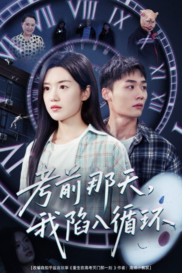 考前那天我陷入循環(huán)(全集)