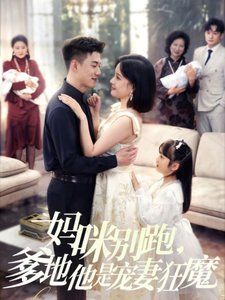 媽咪別跑，爹地他是寵妻狂魔（媽咪別跑爹地他是寵妻狂魔）(全集)