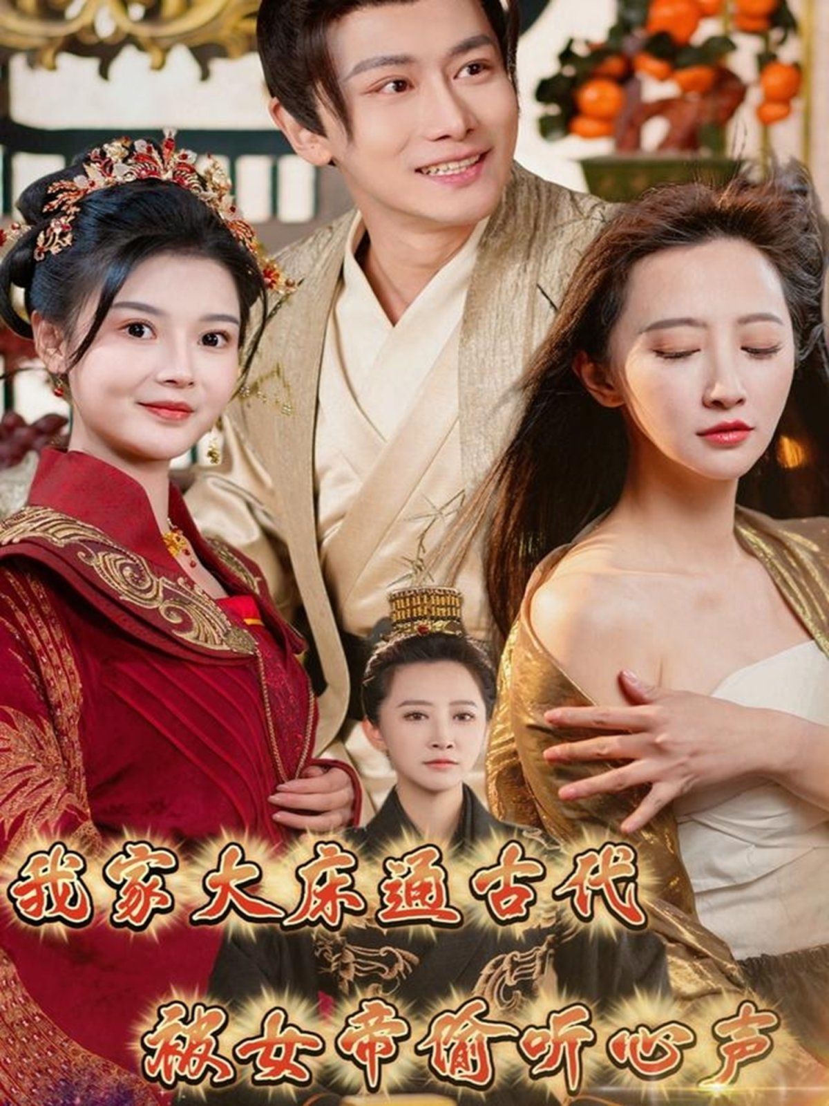 我家大床通古代被女帝偷聽心聲(全集)