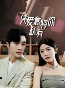 一吻定情，顧總家里真的不窮（憑愛(ài)意將你私有）(全集)