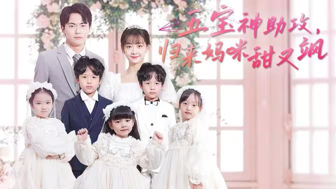 五寶神助攻，歸來(lái)媽咪甜又颯(全集)