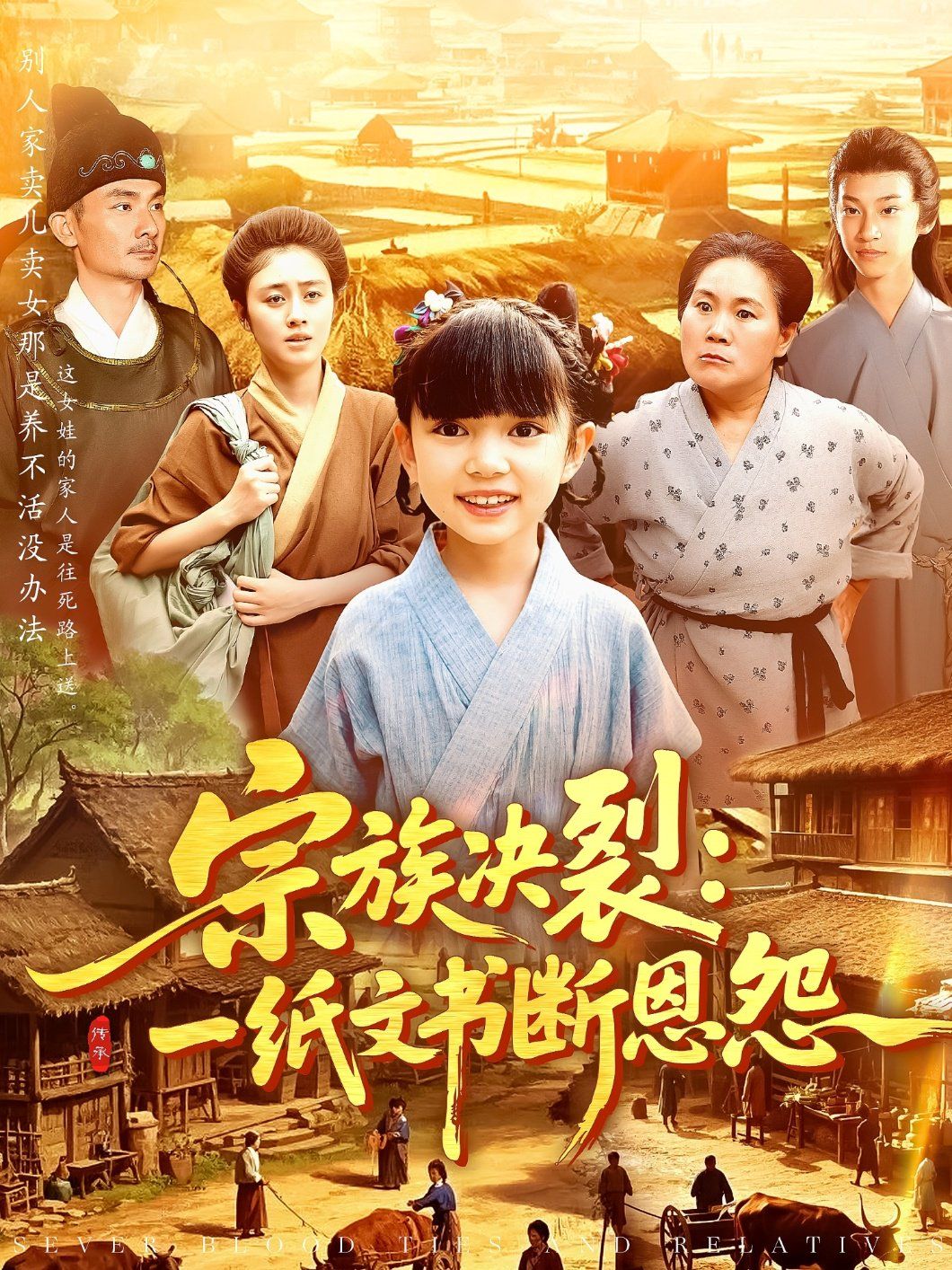 宗族決裂一紙文書(shū)斷恩怨(全集)