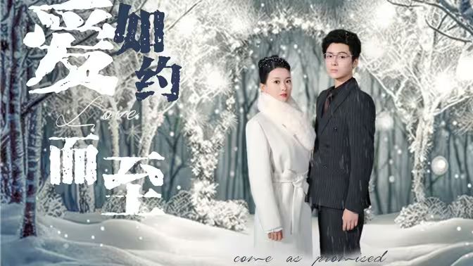 愛，如約而至(全集)