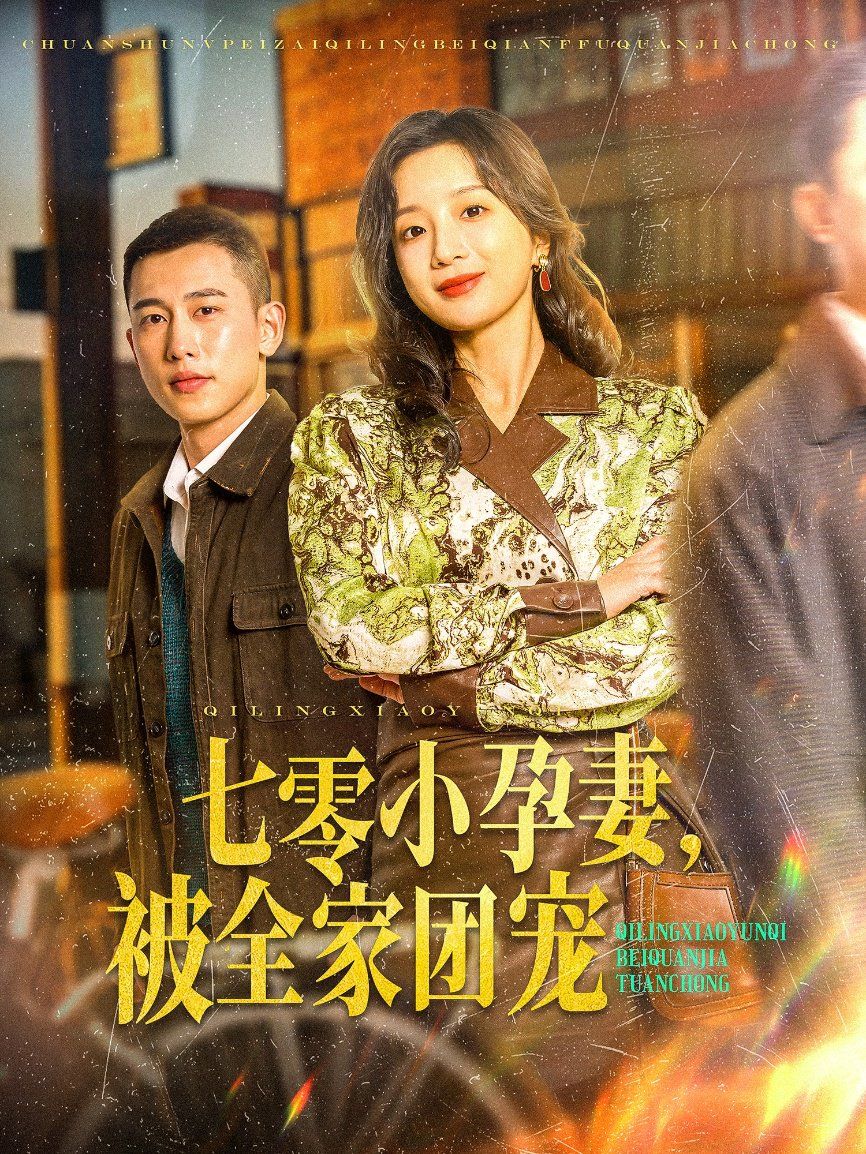 七零小孕妻，被全家團(tuán)寵（七零小孕妻被全家團(tuán)寵）(全集)