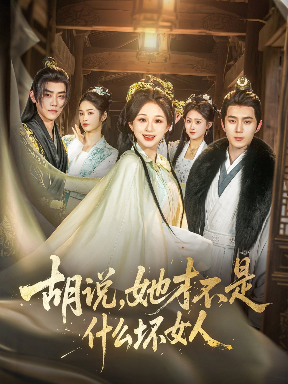 胡說，她才不是什么壞女人(全集)