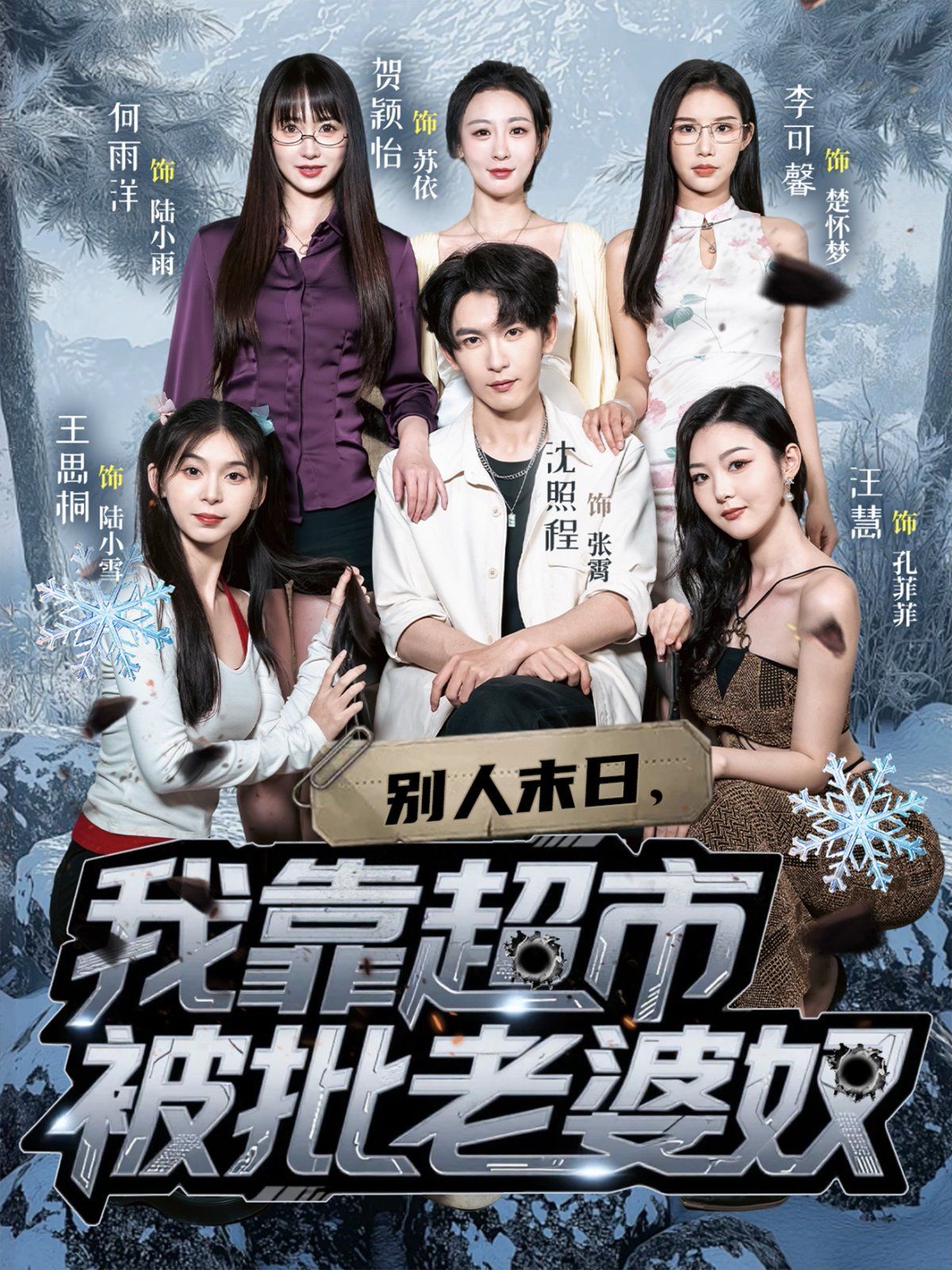 別人末日，我靠超市被批老婆奴(全集)