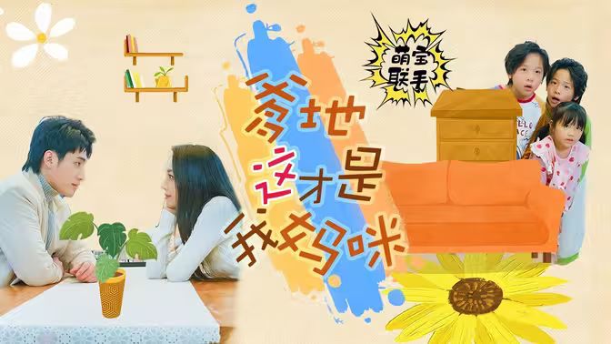 萌寶聯(lián)手，爹地這才是我媽咪(全集)