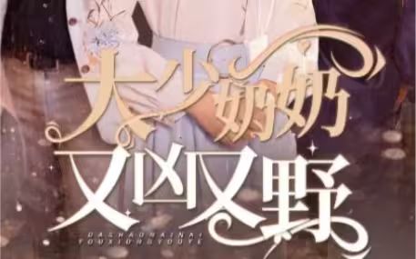 大少奶奶又兇又野（哎呀，女帝大人駕到）(全集)