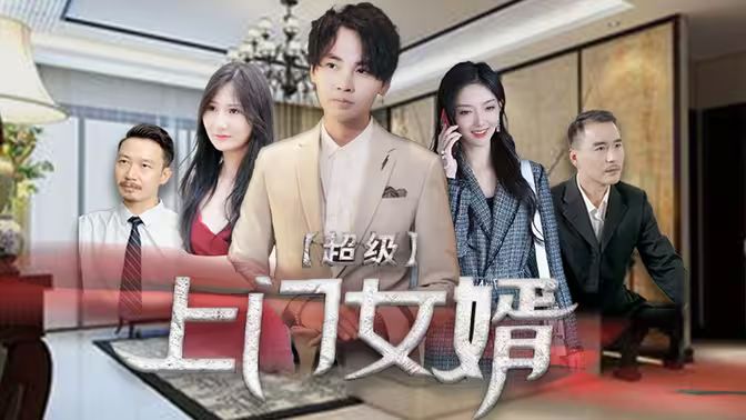 超級(jí)上門(mén)女婿(全集)