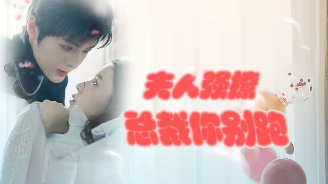 強(qiáng)勢(shì)鎖婚：傲嬌總裁別想跑 （夫人強(qiáng)撩，總裁你別跑）(全集)