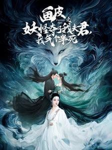 畫皮之妖怪奪了我夫君，我氣個半死（畫皮之妖怪奪了我夫君我氣個半死）(全集)