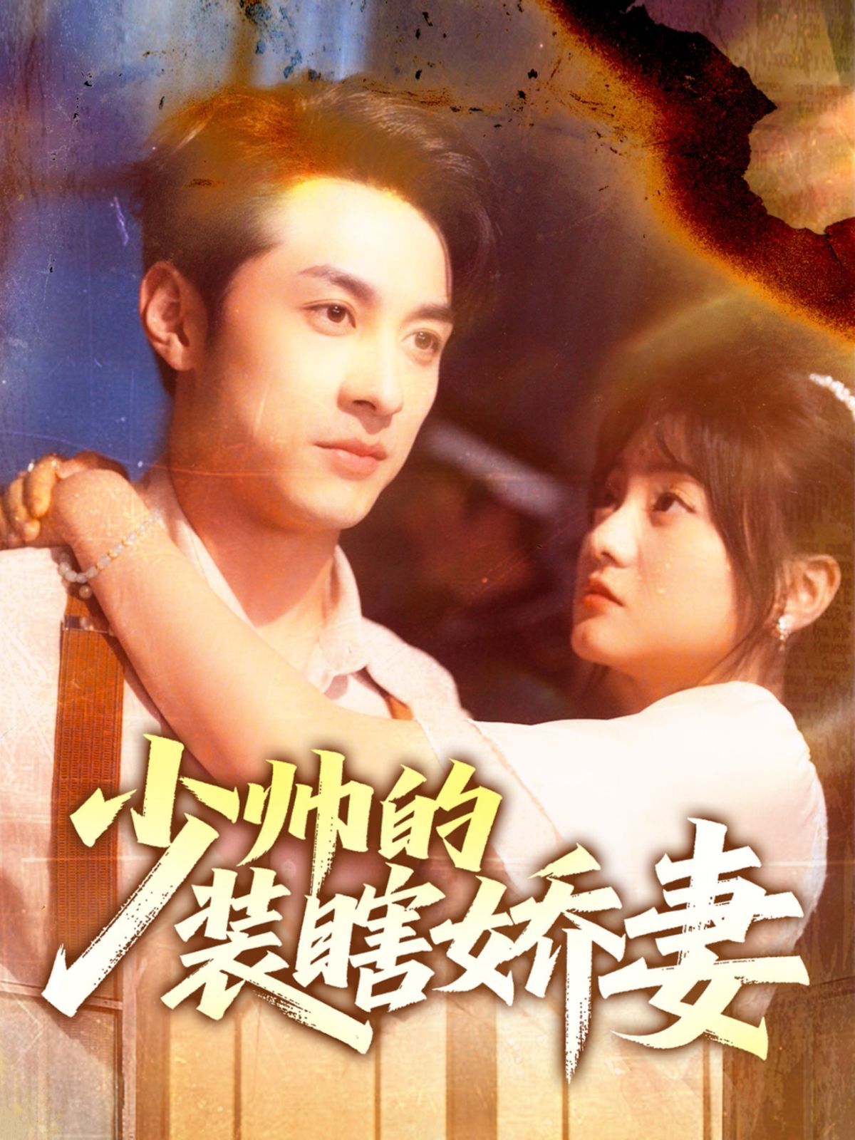 少帥的裝瞎嬌妻(全集)