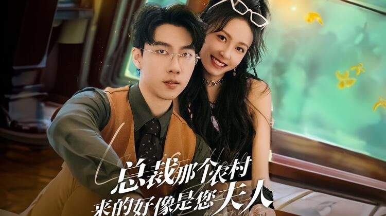 農(nóng)村妹閃婚豪門(mén)總裁（總裁那個(gè)農(nóng)村來(lái)的好像是您夫人）(全集)