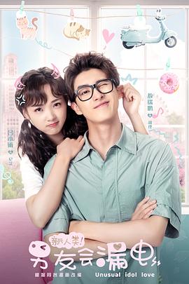 新人類！男友會(huì)漏電(全集)