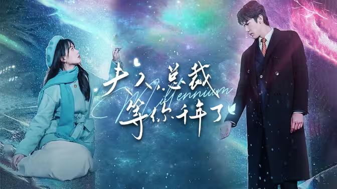 夫人，總裁等你千年了(全集)