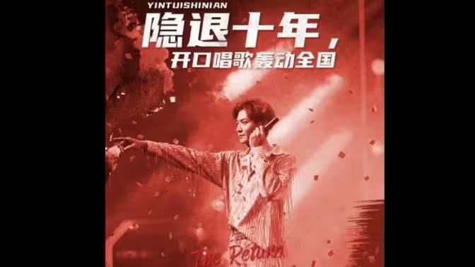 隱退十年，開口唱歌轟動全國（歌神回歸，重返巔峰）(全集)