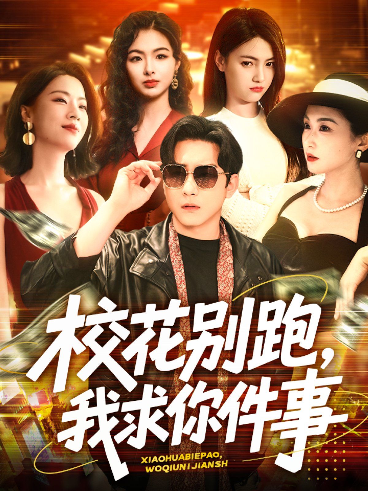 ?；▌e跑，我求你件事&?；▌e跑我求你件事(全集)