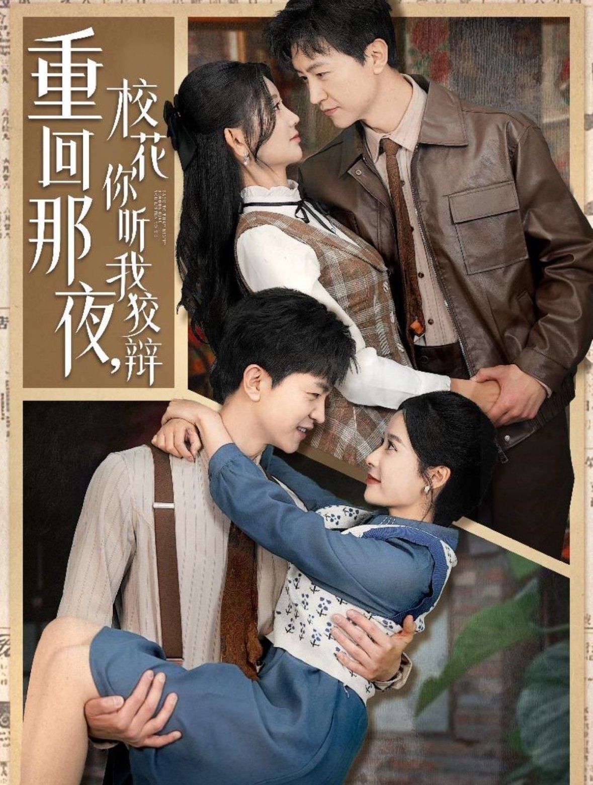 重回那夜?；懵?tīng)我狡辯（重回那夜，?；懵?tīng)我狡辯）(全集)