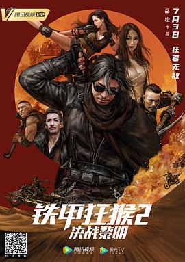 鐵甲狂猴2決戰(zhàn)黎明