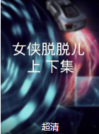 女俠脫脫兒（上、下集）