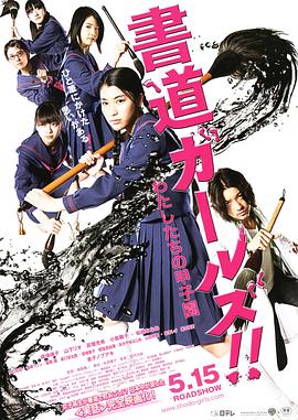 書道女孩！我們的甲子園