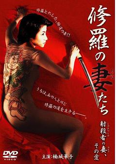 修羅の妻（おんな）たち射殺者の妻、その愛