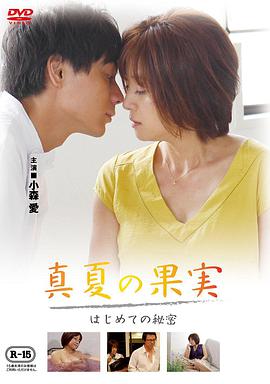 仲夏果實，第一個秘密真夏の果実はじめての秘密
