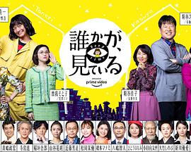 有人在看誰(shuí)かが、見ている