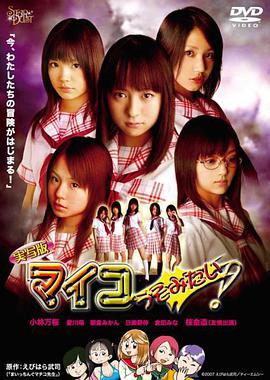 実寫(xiě)版マイコうそみたい！