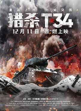 獵殺T34（普通話(huà)）