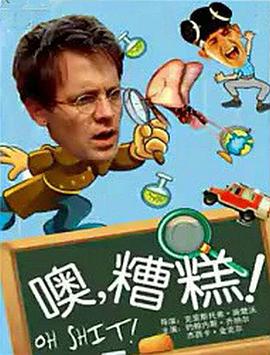 噢，糟糕！