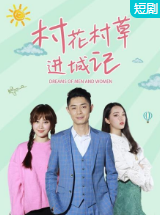 村花村草進(jìn)城記第03集