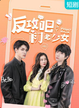 反攻吧，初老少女(全集)