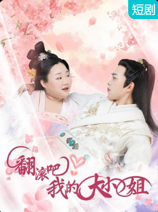 翻滾吧！我的大小姐(全集)