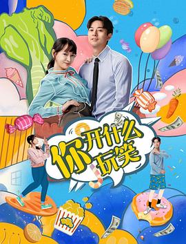 你，開什么玩笑(全集)