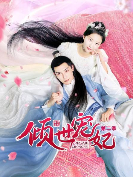 傾世寵妃 第二季第16集