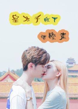 皇太子殿下，請慢走(全集)