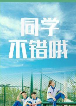 同學，不錯哦(全集)